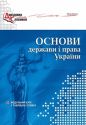 Основи держави і права України. Модульний курс у таблицях і схемах