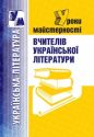 Уроки майстерності вчителів української літератури