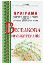 Програма оздоровчо-освітньої роботи з дітьми старшого дошкільного віку “Веселкова музикотерапія”