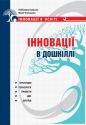 Інновації в дошкіллі. Програми, технології, проекти, ідеї, досвід: Посібник на допомогу дошкільним працівникам