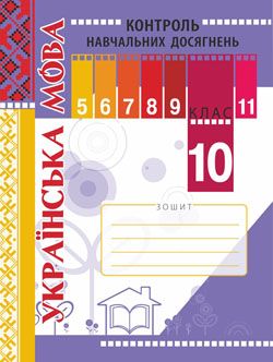 Зошит для контролю навчальних досягнень учнів з української мови. 10 кл