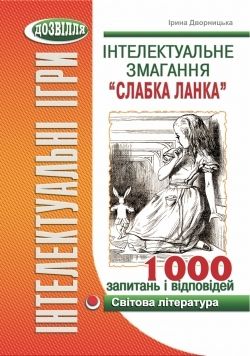 Інтелектуальне змагання “Слабка ланка” (світова література)