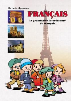 Цікава граматика французької мови на середньому етапі навчання