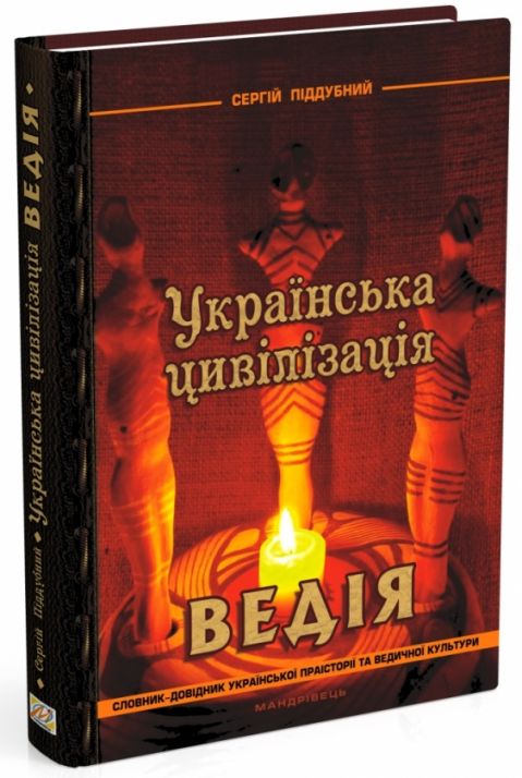 Українська цивілізація. Ведія: словник-довідник української праісторії та ведичної культури