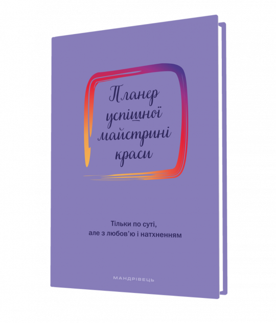 Планер успішної майстрині краси (фіолетовий)