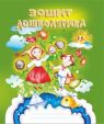 Зошит дошколярика: крапка, риска, завиток – ще один до школи крок : робочий зошит. Вид. 2-ге, доп.