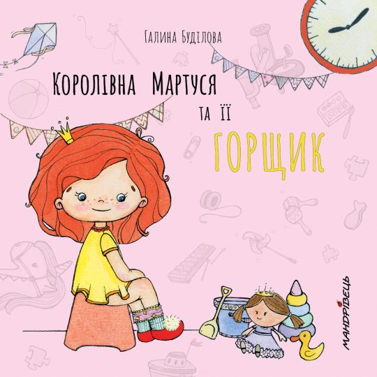 Королівна Мартуся і її горщик