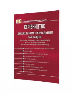 Керівництво дошкільним навчальним закладом: Інформативно-методичні матеріали