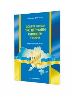 Дошкільнятам про державні символи України : інтегровані заняття