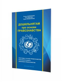 Дошкільнятам про основи правознавства: посібник для вихователя