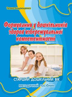 Формування здоров’язбережувальної компетентності у дітей старшого дошкільного віку : методичний посібник