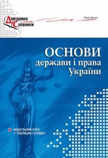 Основи держави і права України. Модульний курс у таблицях і схемах