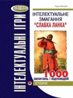 Інтелектуальне змагання “Слабка ланка” (історія)