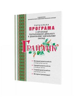 Грайлик. Програма з організації театралізованої діяльності в дошкільному навчальному закладі