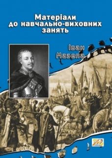 Іван Мазепа: Матеріали до навчально-виховних занять