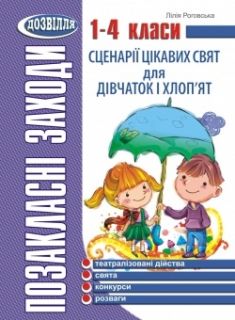 Сценарії цікавих свят для дівчаток і хлоп’ят. 1–4 класи