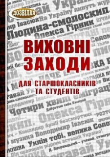 Виховні заходи для старшокласників та студентів