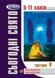 Сьогодні свято! Нестандартні виховні заходи. Частина 5