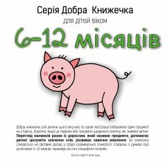 Серія Добра Книжечка для дітей віком 6-12 місяців