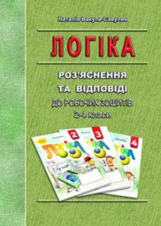 Логіка. Роз’яснення та відповіді до робочих зошитів. 2–4 класи