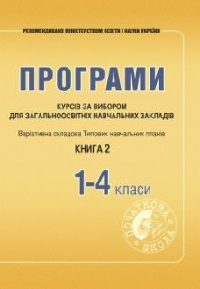 Програми курсів за вибором для початкових класів. Варіативна складова Типових навчальних планів. Книга 2