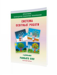 Система освітньої роботи з дітьми раннього віку