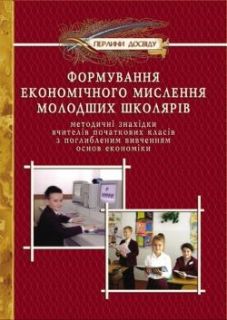 Формування економічного мислення молодших школярів. Методичні знахідки вчителів початкових класів з поглибленим вивченням основ економіки