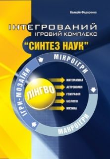 Інтегрований ігровий комплекс “Синтез наук”