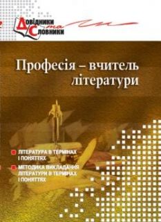 Професія – вчитель літератури: Словник-довідник