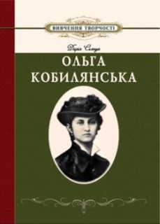 Вивчення творчості Ольги Кобилянської у школі