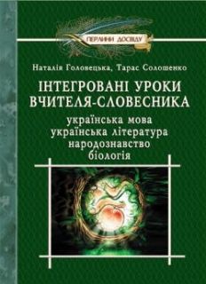 Інтегровані уроки вчителя-словесника: українська мова, українська література, біологія, народознавство