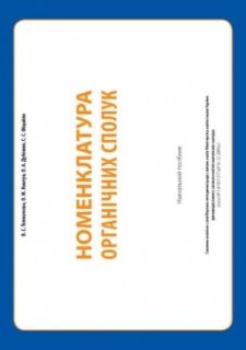 Номенклатура органічних сполук: Навчальний посібник