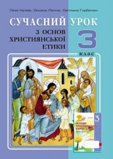 Сучасний урок з основ християнської етики. 3 клас. Конспекти уроків