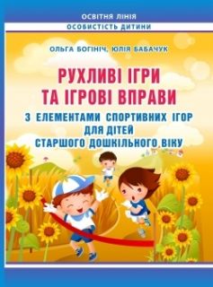 Рухливі ігри та ігрові вправи з елементами спортивних ігор для дітей старшого дошкільного віку: методичний посібник