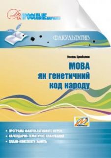 Мова як генетичний код народу: Навчальний посібник для факультативних занять