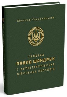 Генерал Павло Шандрук і антигітлерівська військова опозиція