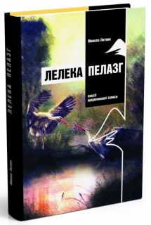 Лелека Пелазг: Поезії, щоденникові записи