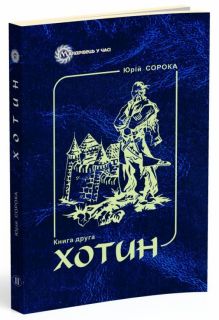 Хотин. Історичний роман. Книга друга