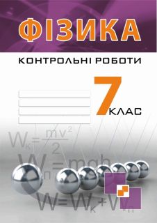 Контрольні роботи з фізики. 7 клас