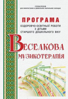 Програма оздоровчо-освітньої роботи з дітьми старшого дошкільного віку “Веселкова музикотерапія”