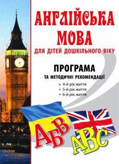 Англійська мова для дітей дошкільного віку: програма та методичні рекомендації