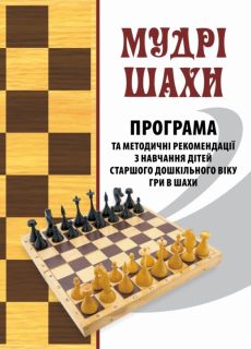 Мудрі шахи. Програма та методичні рекомендації з навчання дітей старшого дошкільного віку гри в шахи