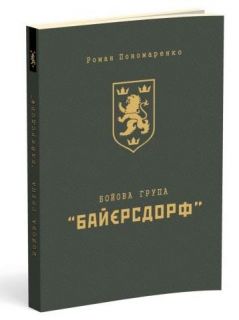 Бойова група “Байєрсдорф”