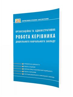 Організаційна та адміністративна робота керівника ЗДО