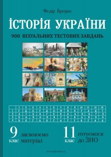 Історія України: візуальні тестові завдання. 9 клас