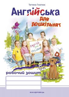 Англійська для дошкільнят : робочий зошит. Вид 2-ге, зі змінами