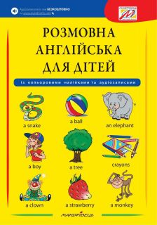 Розмовна англійська для дітей (+ наліпки, + аудіозаписи)