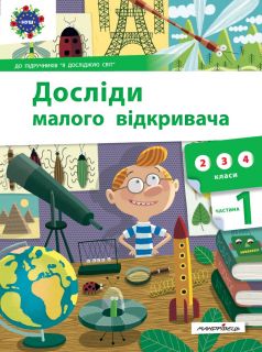 Досліди малого відкривача : я досліджую світ. Частина 1
