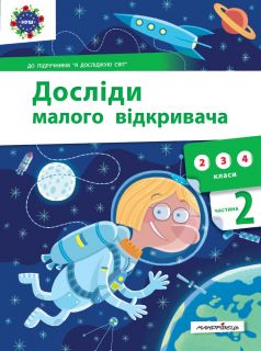 Досліди малого відкривача : я досліджую світ. Частина 2