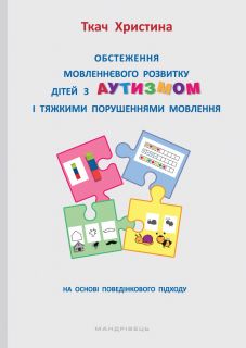 Обстеження мовленнєвого розвитку дітей з аутизмом і тяжкими порушеннями мовлення. На основі поведінкового підходу